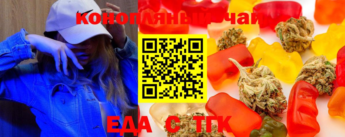 Еда ТГК марихуана Канаш